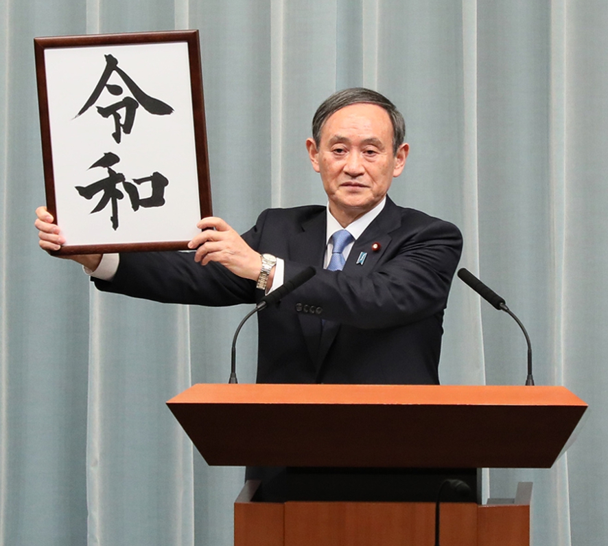 令和時代
