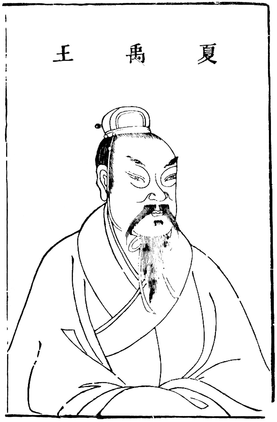 禹（大禹）